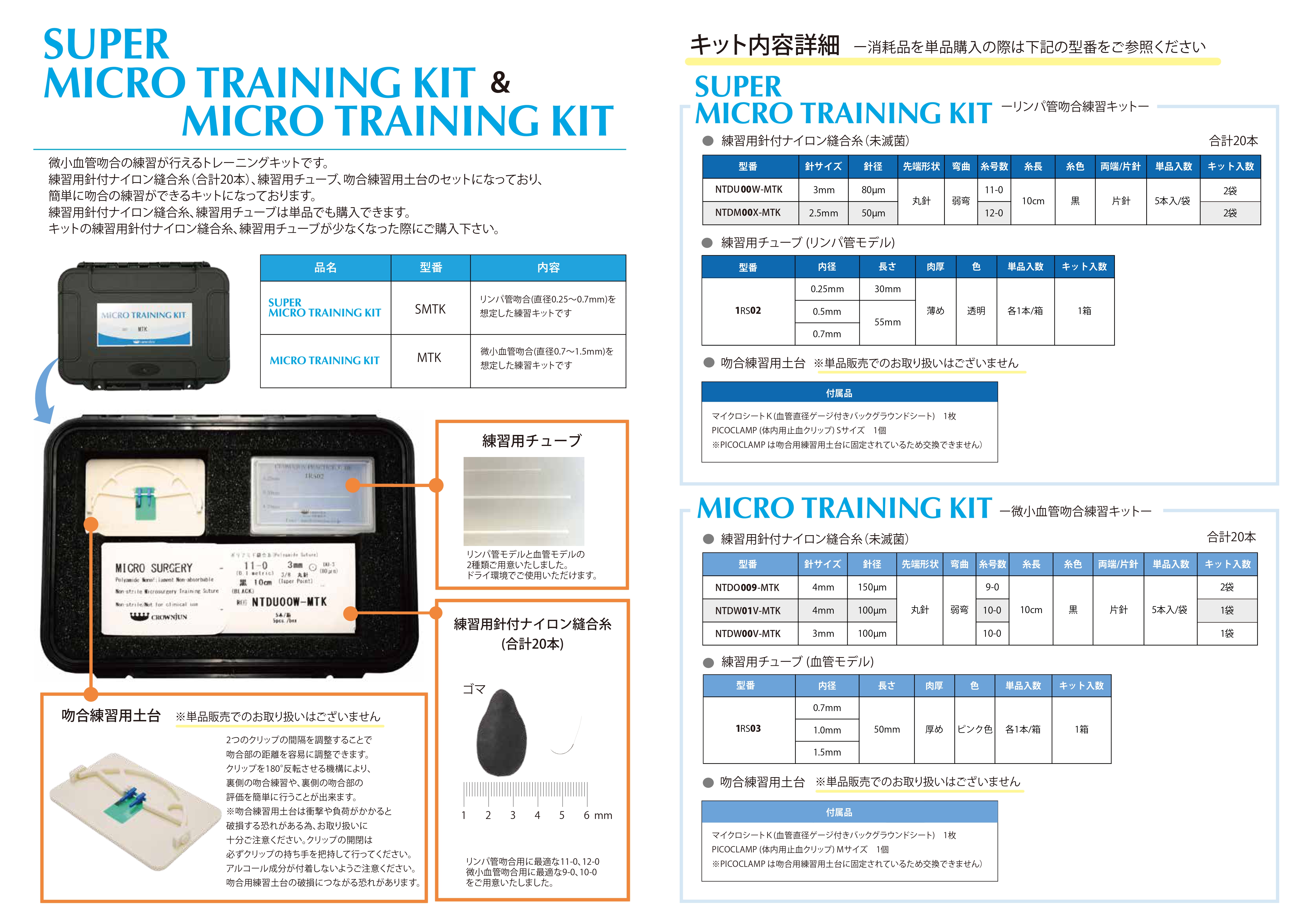トレーニング用製品 :: マイクロサージャリー練習用トレーニングキット 